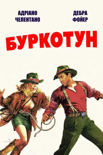 Постер до фильму"Буркотун" #1109080