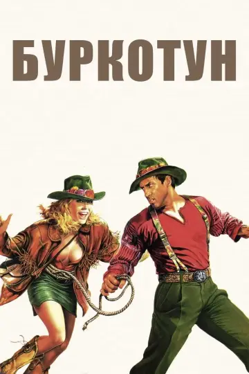 Постер до фильму"Буркотун" #494967