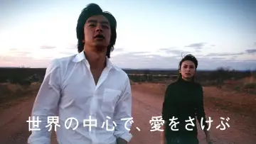 Задник до фильму"世界の中心で、愛をさけぶ" #934545