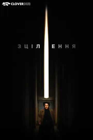 Зцілення