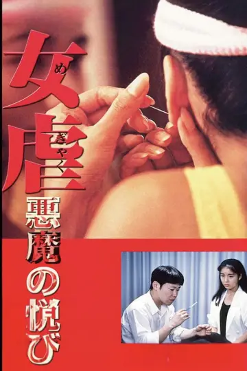 Постер до фильму"女虐 悪魔の悦び" #921843
