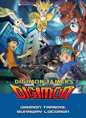 Постер до фільму "デジモンテイマーズ 暴走デジモン特急" #1622465