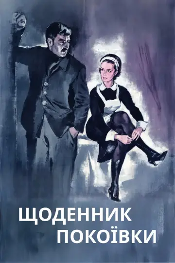 Щоденник покоївки