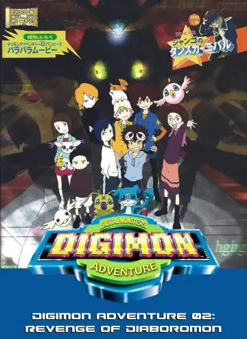 Постер до фильму"デジモンアドベンチャー02 ディアボロモンの逆襲" #455628