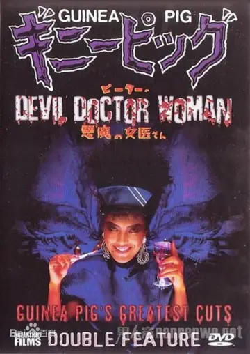 Постер до фильму"ギニーピッグ4 ピーターの悪魔の女医さん" #899879