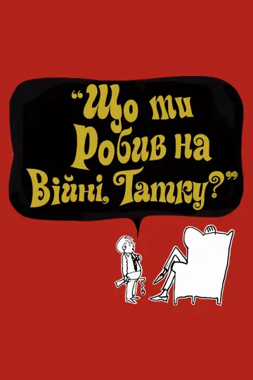 Постер до фильму"Що ти робив на війні, татку?" #1036787