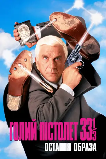 Постер до фільму "Голий пістолет 33⅓: Остання образа" #915909