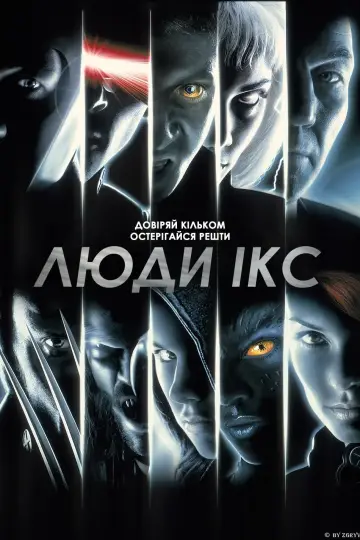 Постер до фільму "Люди Ікс" #247206