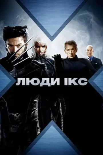 Постер до фільму "Люди Ікс" #247220
