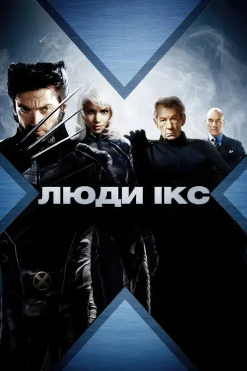 Постер до фільму "Люди Ікс" #247234