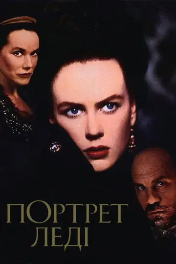 Портрет леді (1996)
