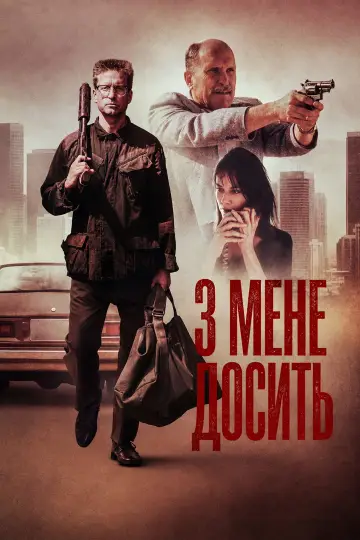 Постер до фильму"З мене досить" #1160260