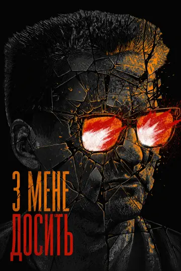 Постер до фильму"З мене досить" #1160261