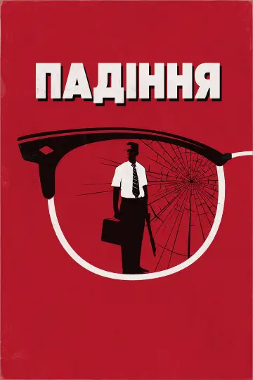 Постер до фильму"З мене досить" #1160264