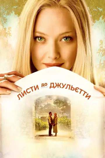 Постер до фильму"Листи до Джульєти" #863336