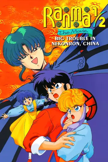 らんま½ 劇場版 中国寝崑崙大決戦!掟やぶりの激闘篇!! постер