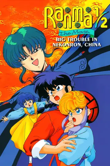 Постер до фильму"らんま½ 劇場版 中国寝崑崙大決戦!掟やぶりの激闘篇!!" #80232
