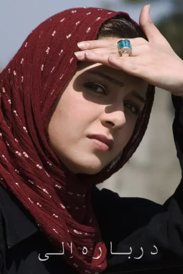 Постер до фильму"درباره الی‎‎" #215798
