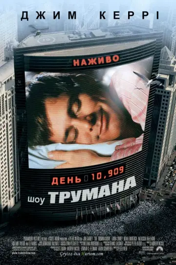 Постер до фильму"Шоу Трумена" #177507