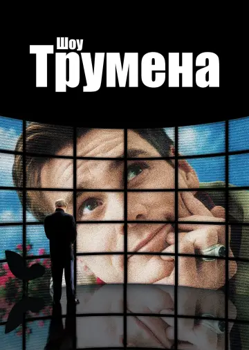 Постер до фильму"Шоу Трумена" #959639