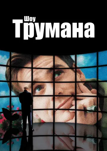 Постер до фильму"Шоу Трумена" #959641
