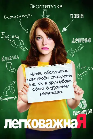 Постер до фільму "Легковажна Я" #1826195