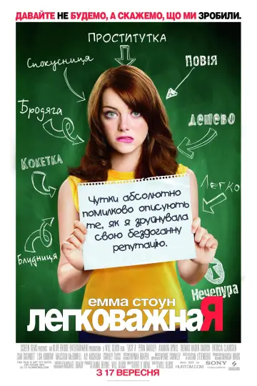 Легковажна Я