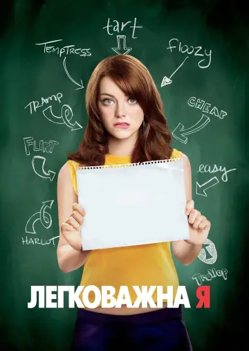 Постер до фільму "Легковажна Я" #92937