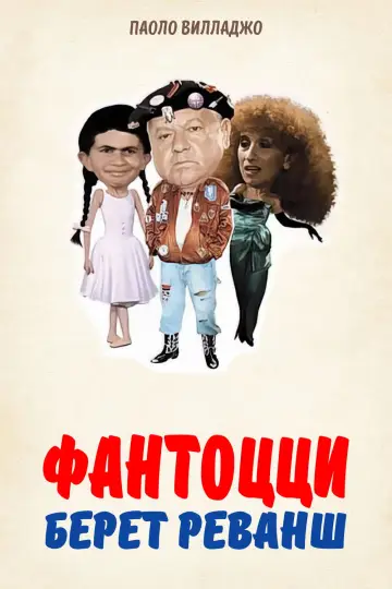 Фантоцці бере реванш (1990)