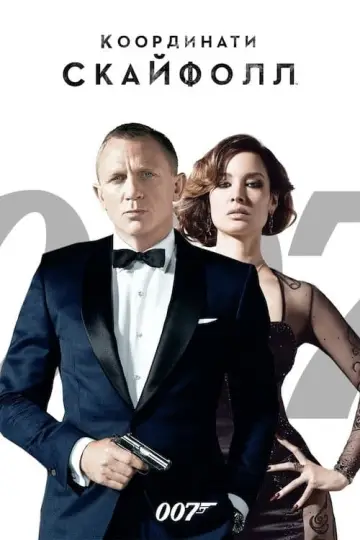 Постер до фильму"007: Координати Скайфолл" #42805