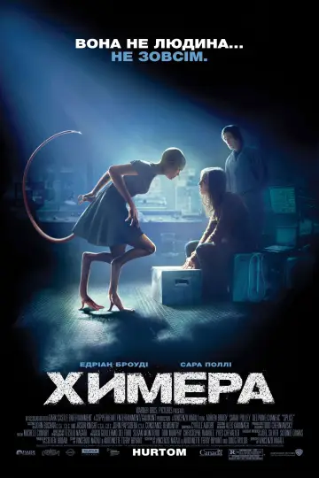 Постер до фильму"Химера" #810615