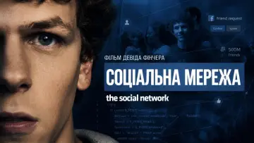 Задник до фільму "Соціальна мережа" #1626891