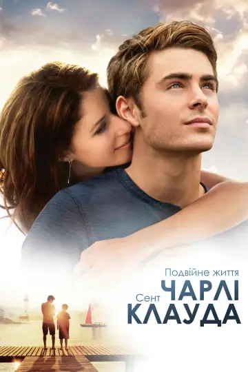 Постер до фільму "Подвійне життя Чарлі Сент-Клауда" #447191