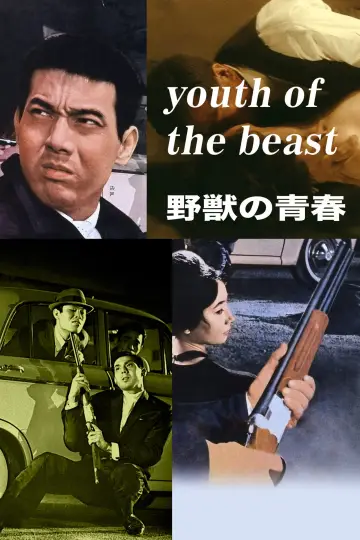 Постер до фильму"野獣の青春" #763366