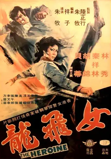 Постер до фильму"女警察" #931489