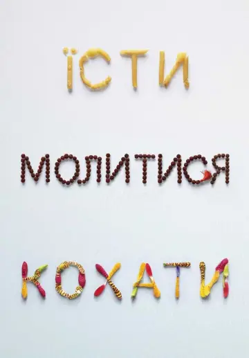 Постер до фильму"Їсти, молитися, кохати" #91078