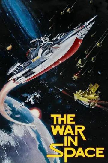 惑星大戦争 постер