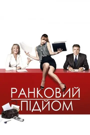 Постер до фильму"Ранковий підйом" #144888