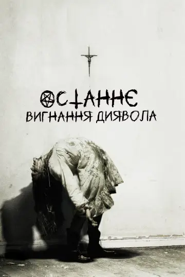 Постер до фильму"Останнє вигнання диявола" #395915