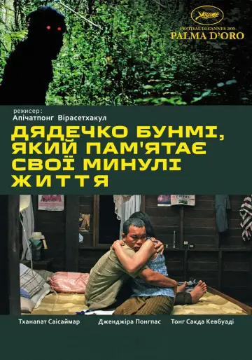 Дядечко Бунмі, який пам'ятає свої минулі життя
