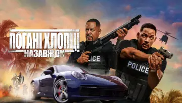 Задник до фільму "Погані хлопці назавжди" #33842