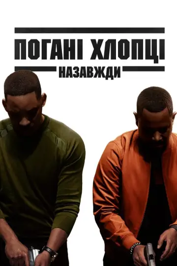 Постер до фільму "Погані хлопці назавжди" #33844