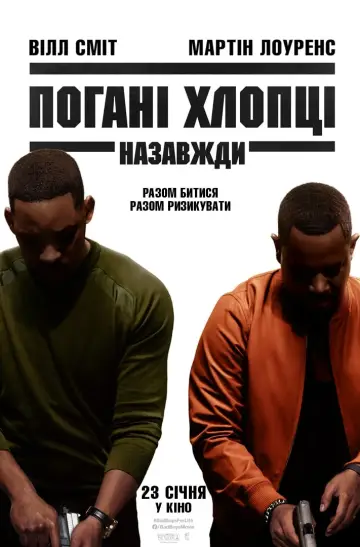 Постер до фільму "Погані хлопці назавжди" #33848