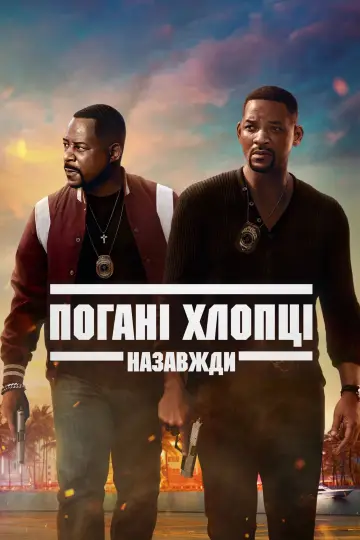 Постер до фільму "Погані хлопці назавжди" #33849
