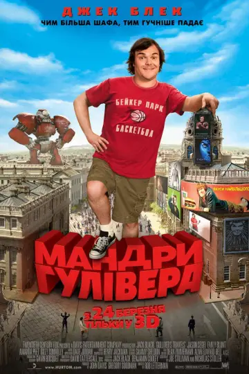 Постер до фильму"Мандри Гулівера" #880587