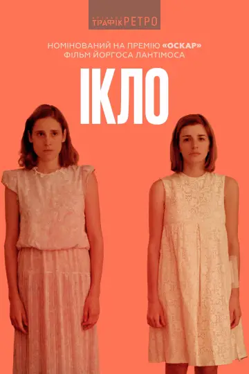 Постер до фильму"Ікло" #738687