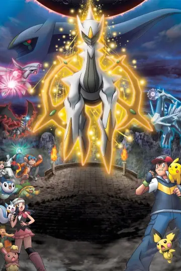 劇場版ポケットモンスター ダイヤモンド&パール アルセウス 超克の時空へ
