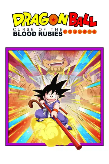 Постер до фильму"ドラゴンボール 神龍の伝説" #79055