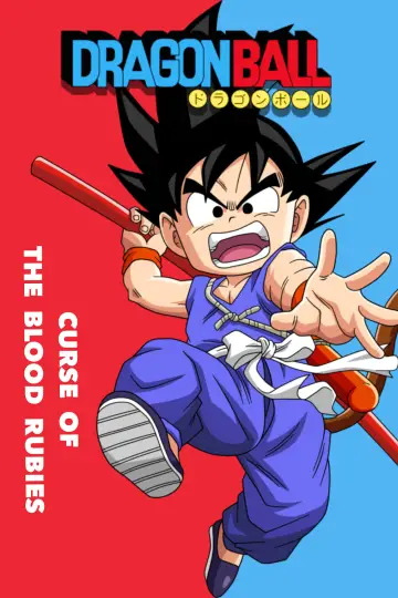 Постер до фильму"ドラゴンボール 神龍の伝説" #79057