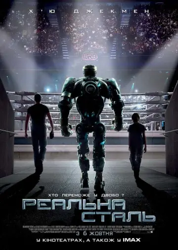 Постер до фильму"Реальна сталь" #32983